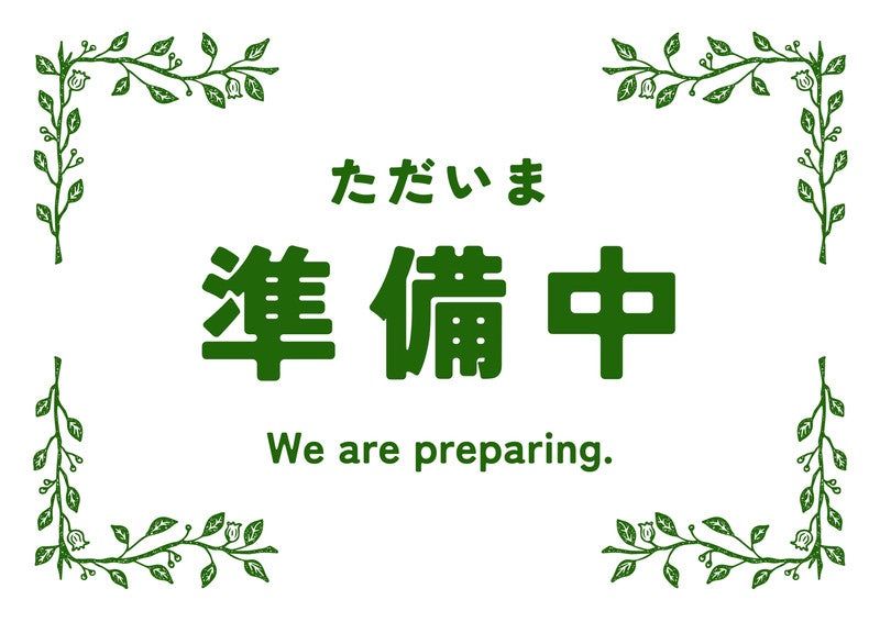 準備中のイメージ画像